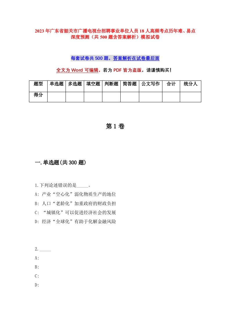 2023年广东省韶关市广播电视台招聘事业单位人员18人高频考点历年难易点深度预测共500题含答案解析模拟试卷