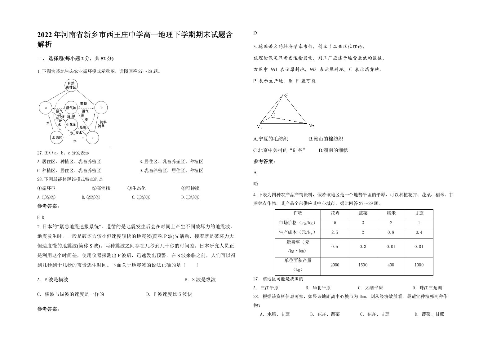 2022年河南省新乡市西王庄中学高一地理下学期期末试题含解析