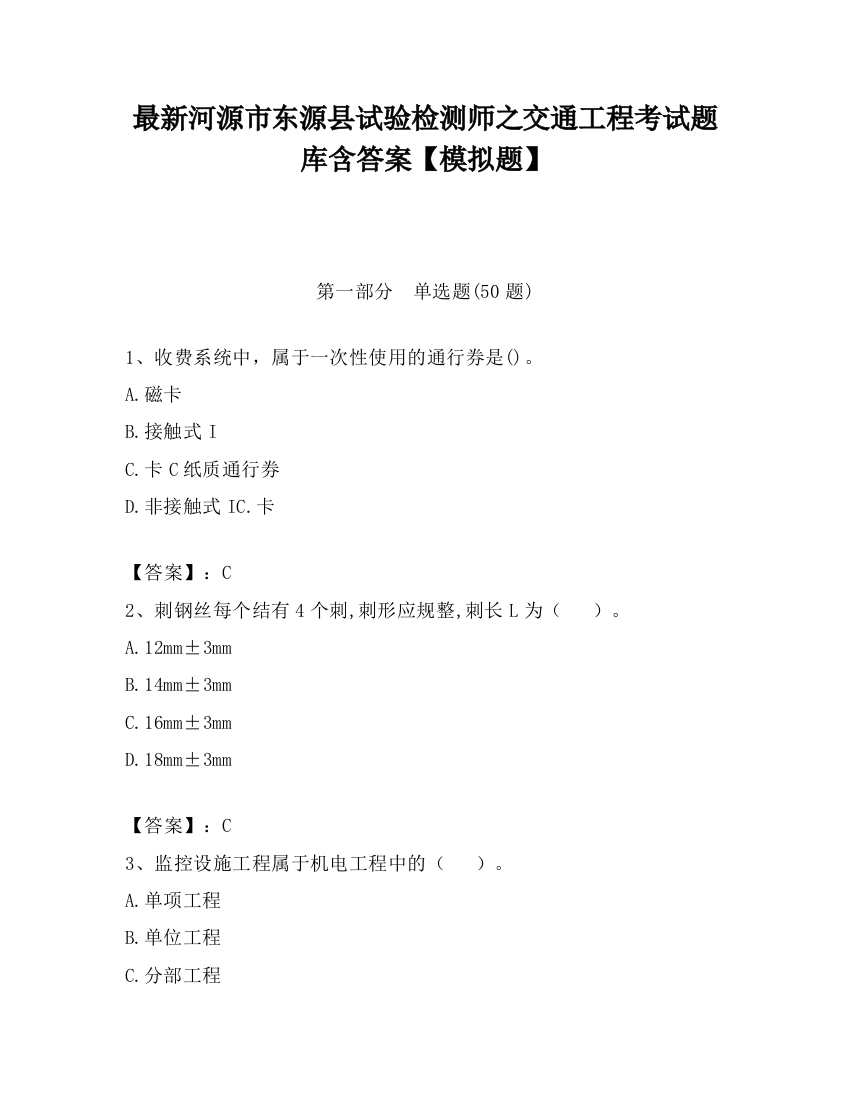 最新河源市东源县试验检测师之交通工程考试题库含答案【模拟题】