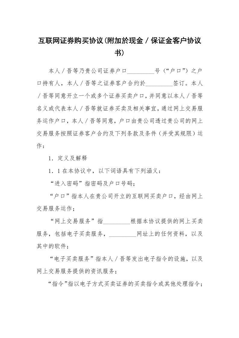 互联网证券购买协议(附加於现金／保证金客户协议书)_1