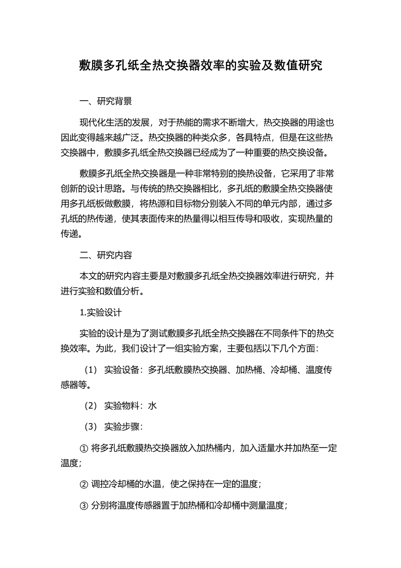 敷膜多孔纸全热交换器效率的实验及数值研究