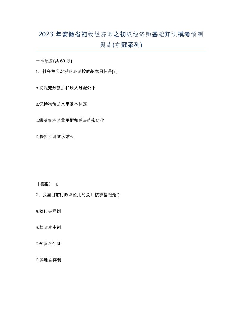 2023年安徽省初级经济师之初级经济师基础知识模考预测题库夺冠系列