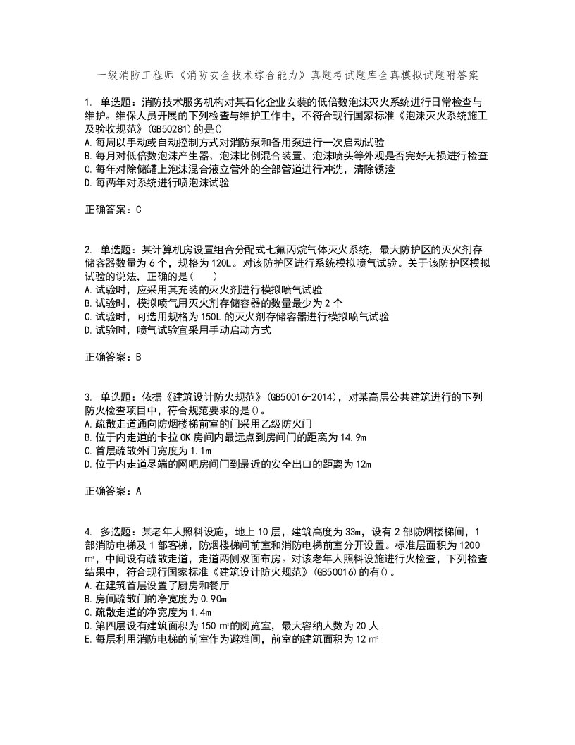 一级消防工程师《消防安全技术综合能力》真题考试题库全真模拟试题附答案37