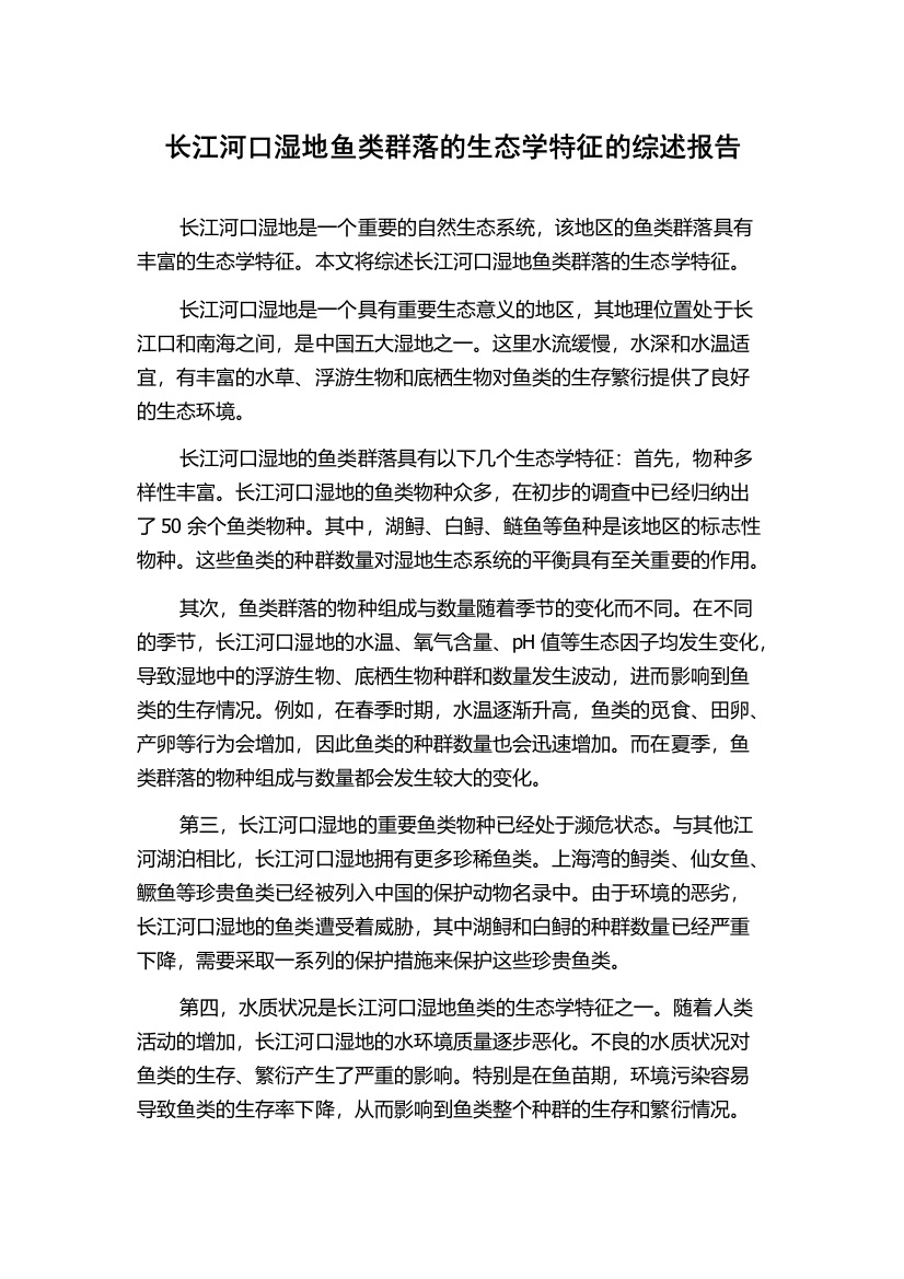 长江河口湿地鱼类群落的生态学特征的综述报告