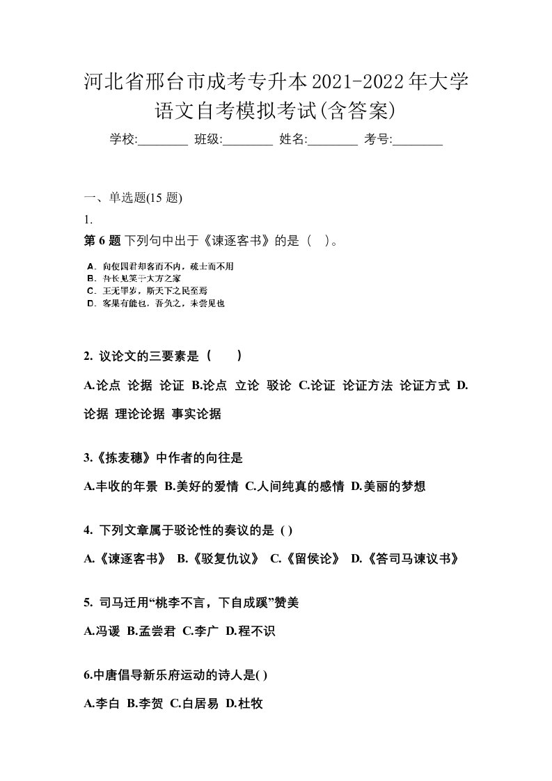 河北省邢台市成考专升本2021-2022年大学语文自考模拟考试含答案