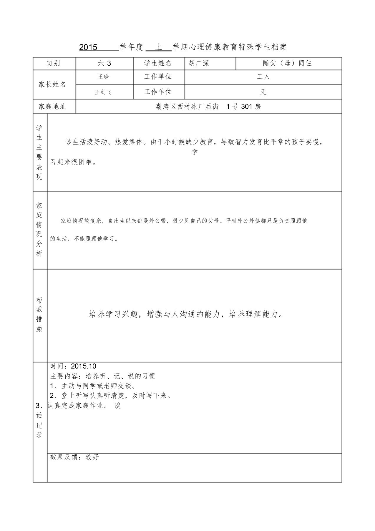 心理健康教育特殊学生学生档案