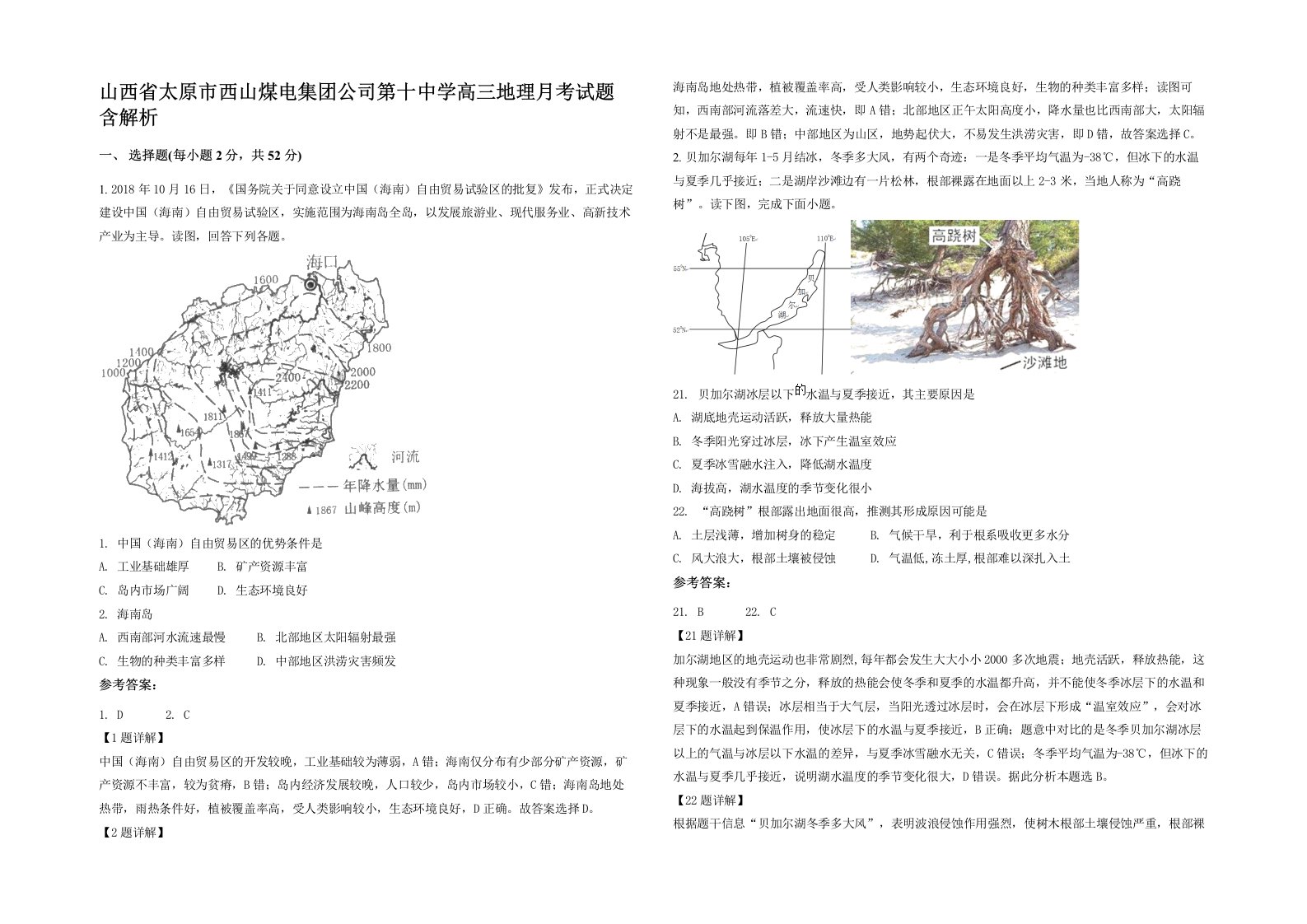 山西省太原市西山煤电集团公司第十中学高三地理月考试题含解析