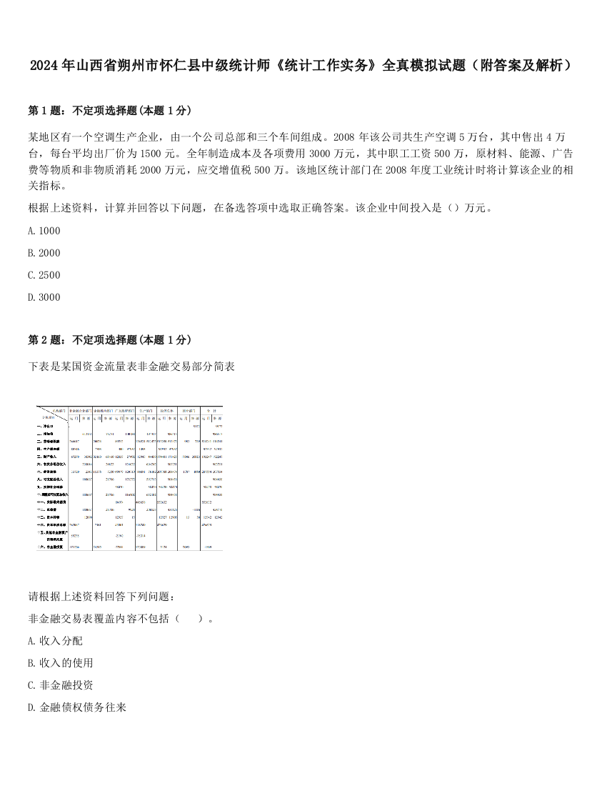 2024年山西省朔州市怀仁县中级统计师《统计工作实务》全真模拟试题（附答案及解析）