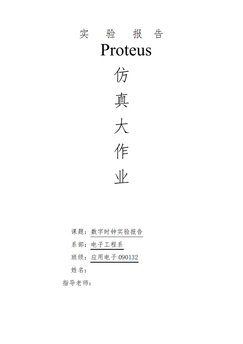 proteus仿真大作业-数字时钟实验报告