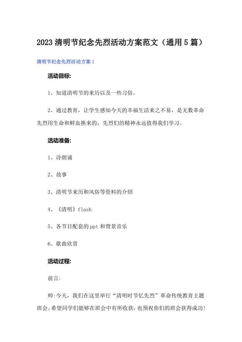 2023清明节纪念先烈活动方案范文（通用5篇）