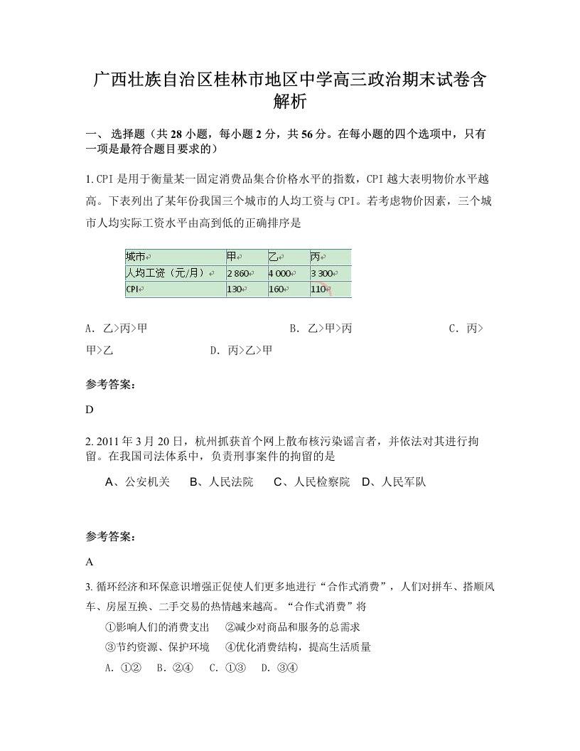 广西壮族自治区桂林市地区中学高三政治期末试卷含解析