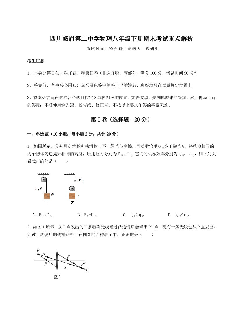 小卷练透四川峨眉第二中学物理八年级下册期末考试重点解析试题（含解析）