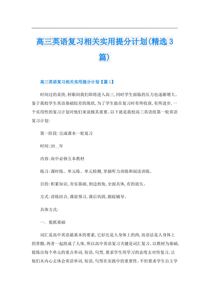 高三英语复习相关实用提分计划(精选3篇)