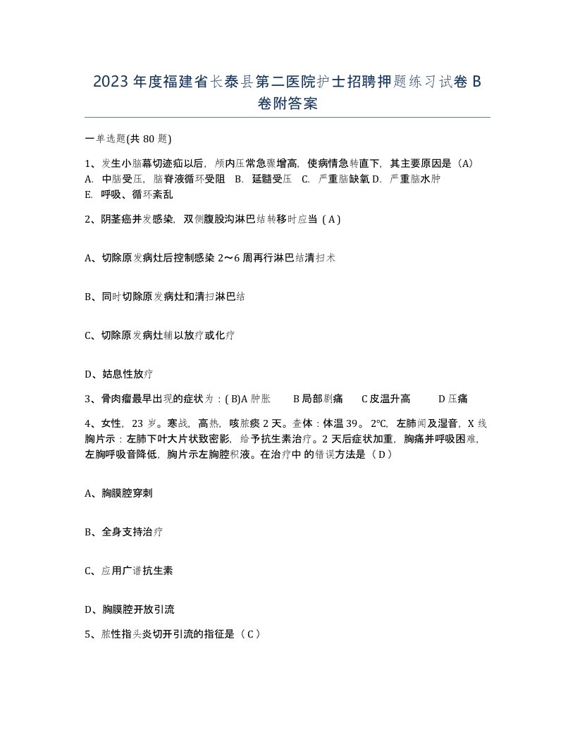 2023年度福建省长泰县第二医院护士招聘押题练习试卷B卷附答案