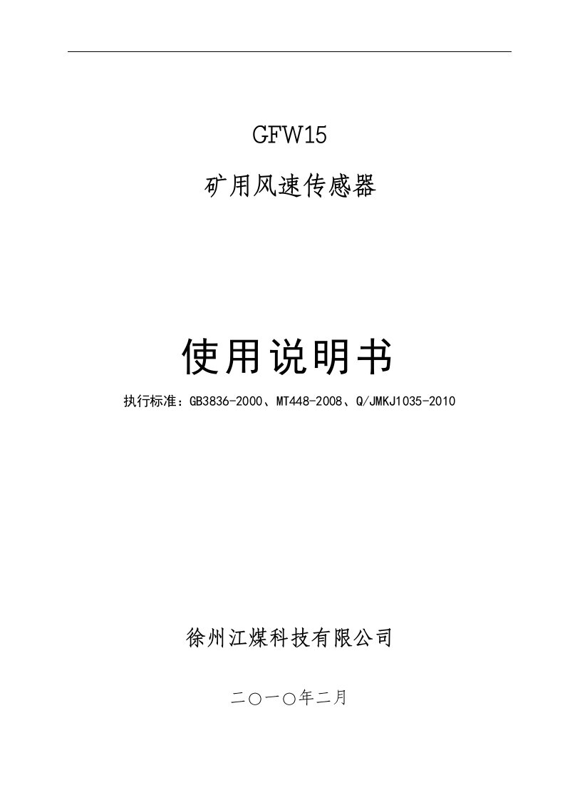 GFW15矿用风速传感器说明书