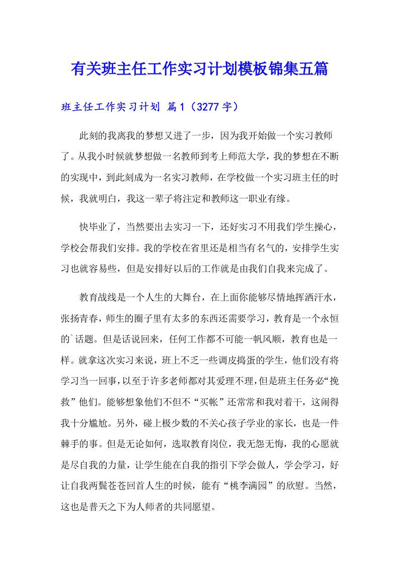 有关班主任工作实习计划模板锦集五篇