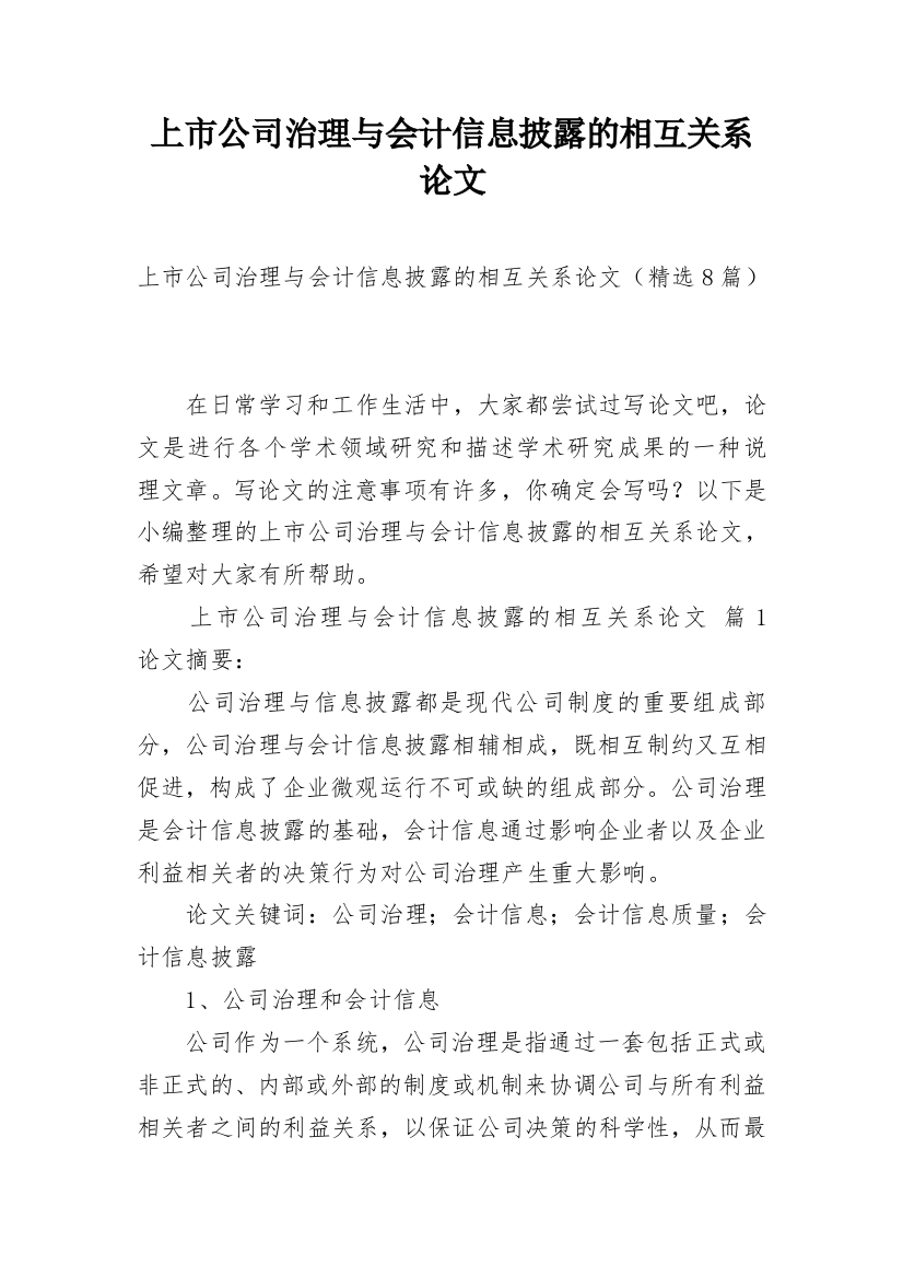 上市公司治理与会计信息披露的相互关系论文