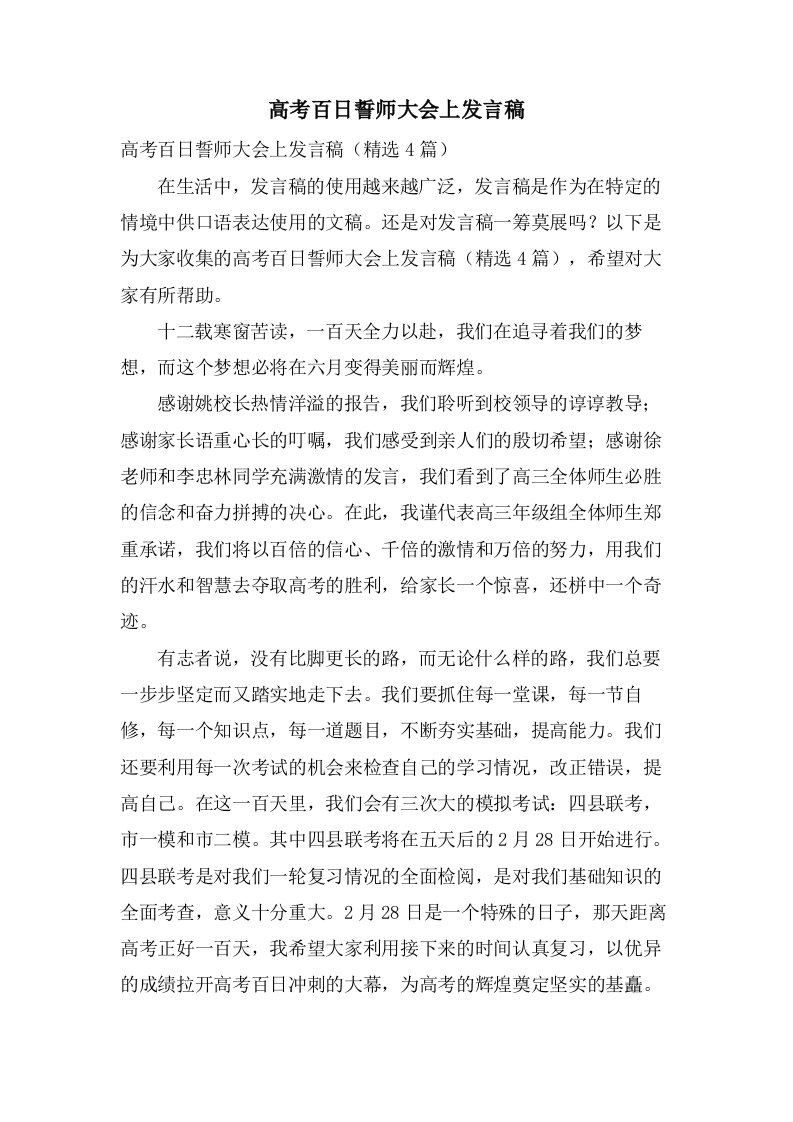 高考百日誓师大会上发言稿