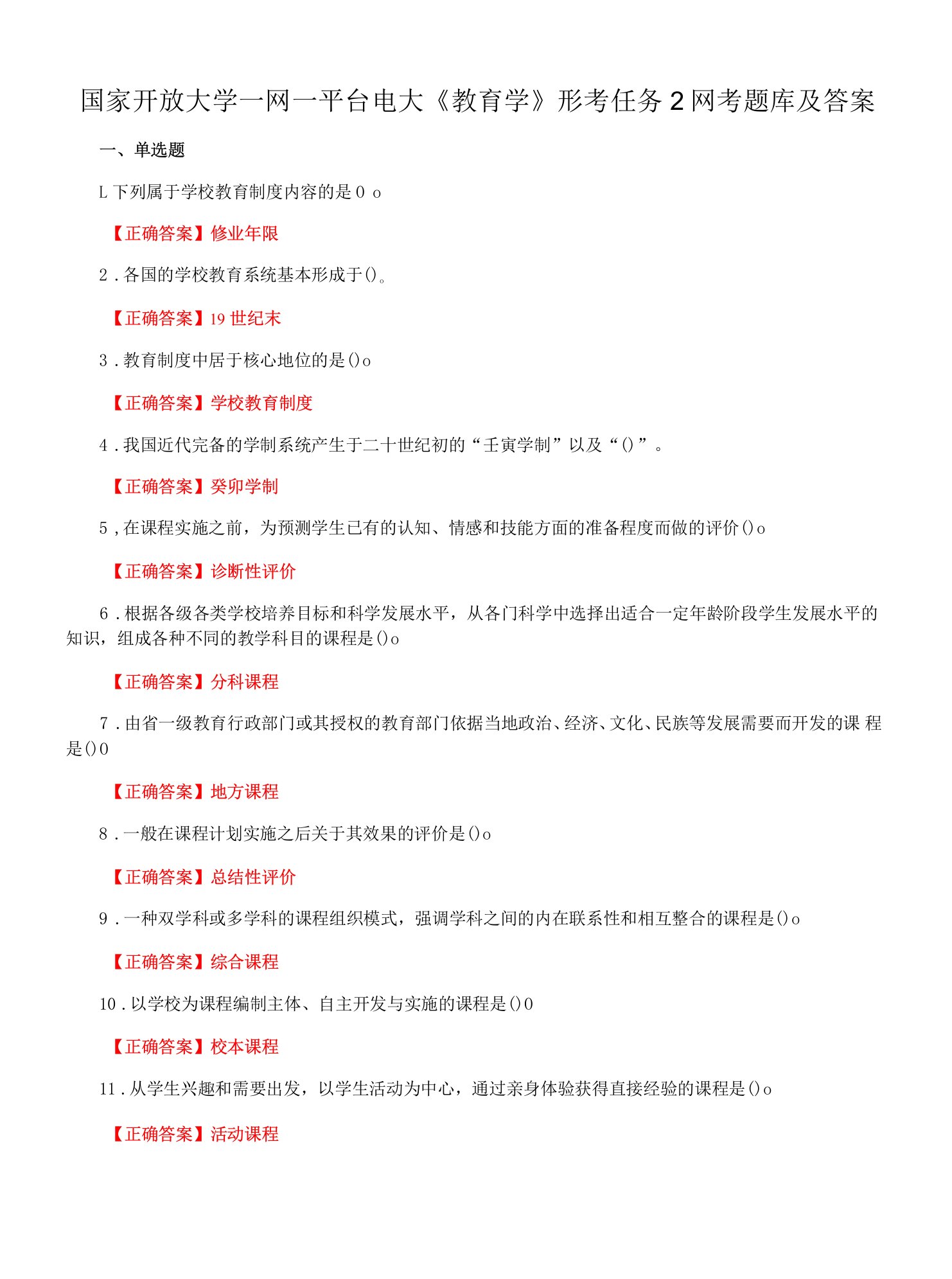 国家开放大学一网一平台电大《教育学》形考任务2网考题库及答案