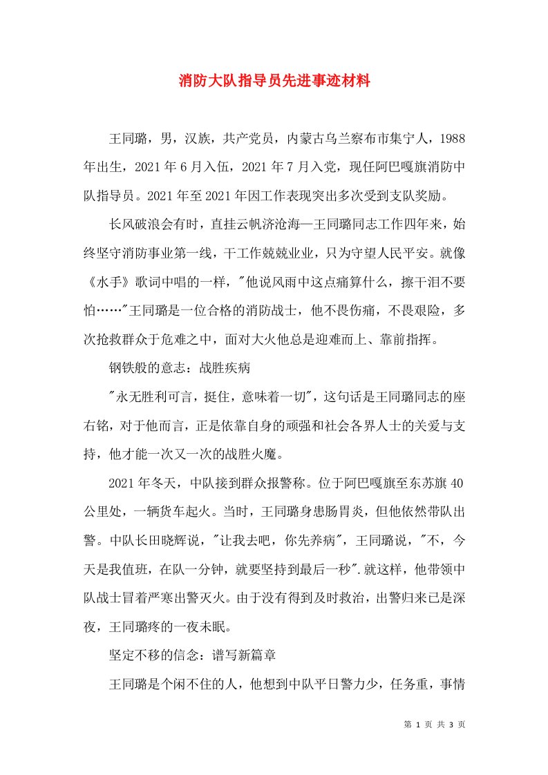 消防大队指导员先进事迹材料