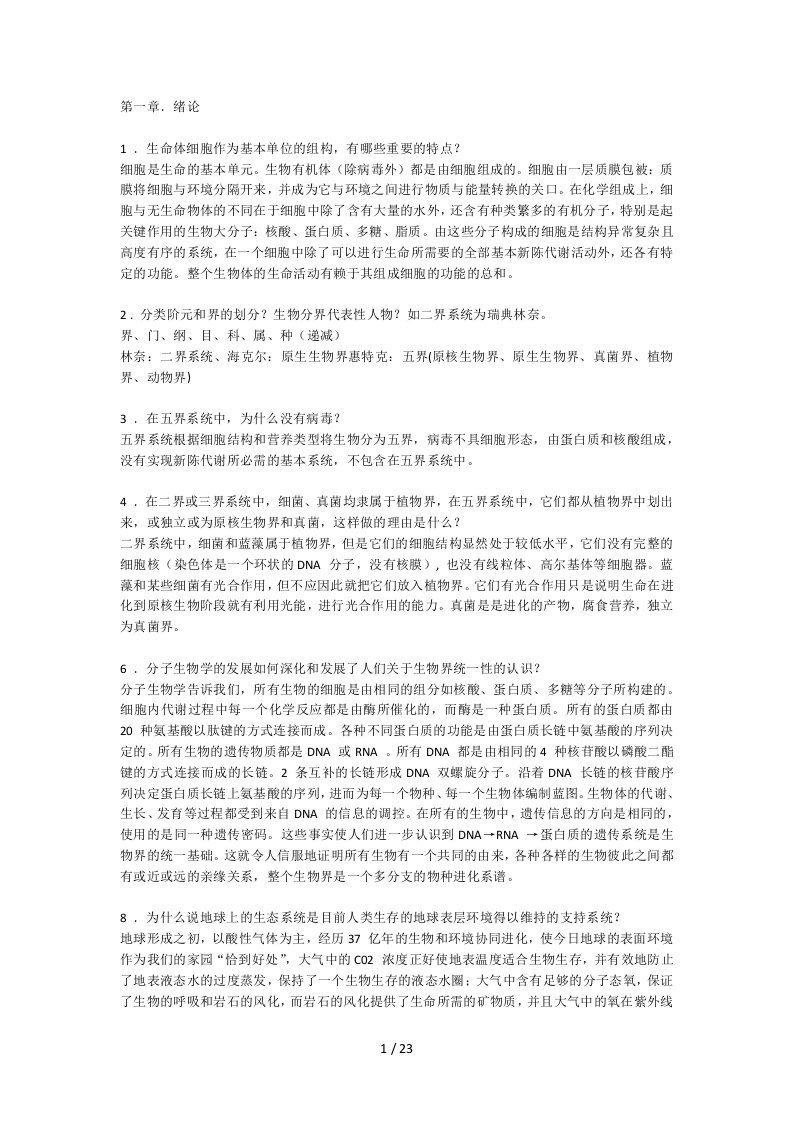 陈阅增普通生物学第3版课后标准答案