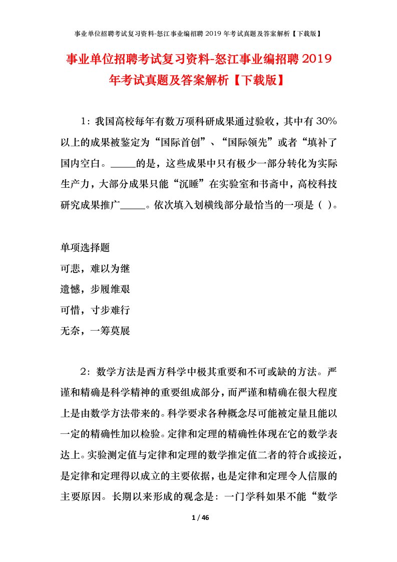 事业单位招聘考试复习资料-怒江事业编招聘2019年考试真题及答案解析下载版