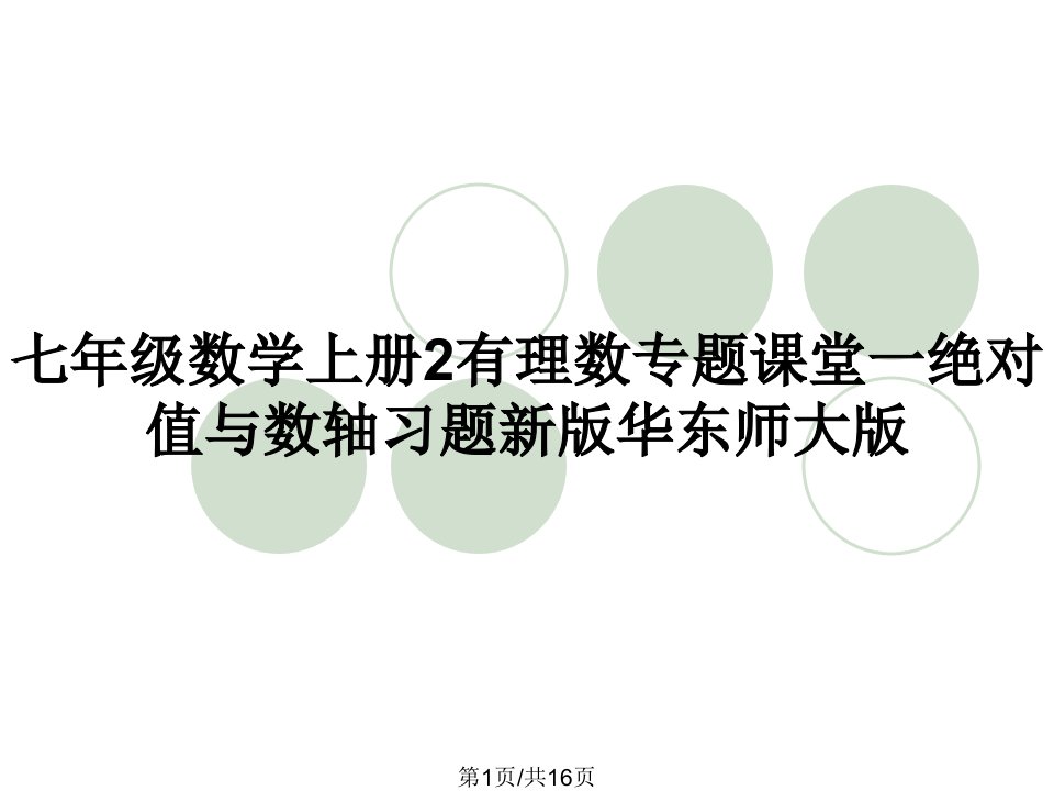 七年级数学上册2有理数专题课堂一绝对值与数轴习题新版华东师大版