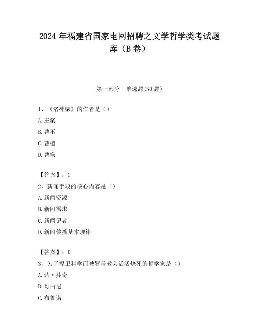 2024年福建省国家电网招聘之文学哲学类考试题库（B卷）