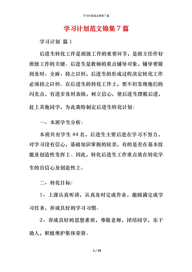 精编学习计划范文锦集7篇