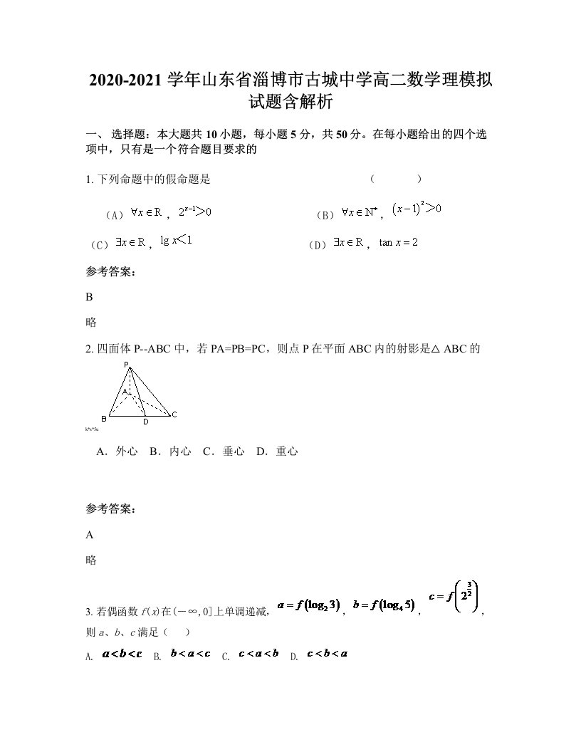 2020-2021学年山东省淄博市古城中学高二数学理模拟试题含解析