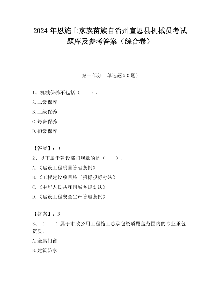 2024年恩施土家族苗族自治州宣恩县机械员考试题库及参考答案（综合卷）