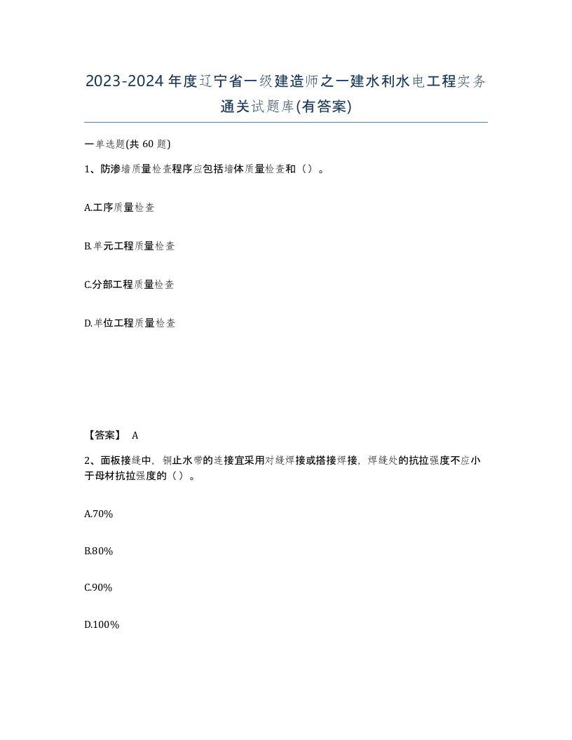 2023-2024年度辽宁省一级建造师之一建水利水电工程实务通关试题库有答案