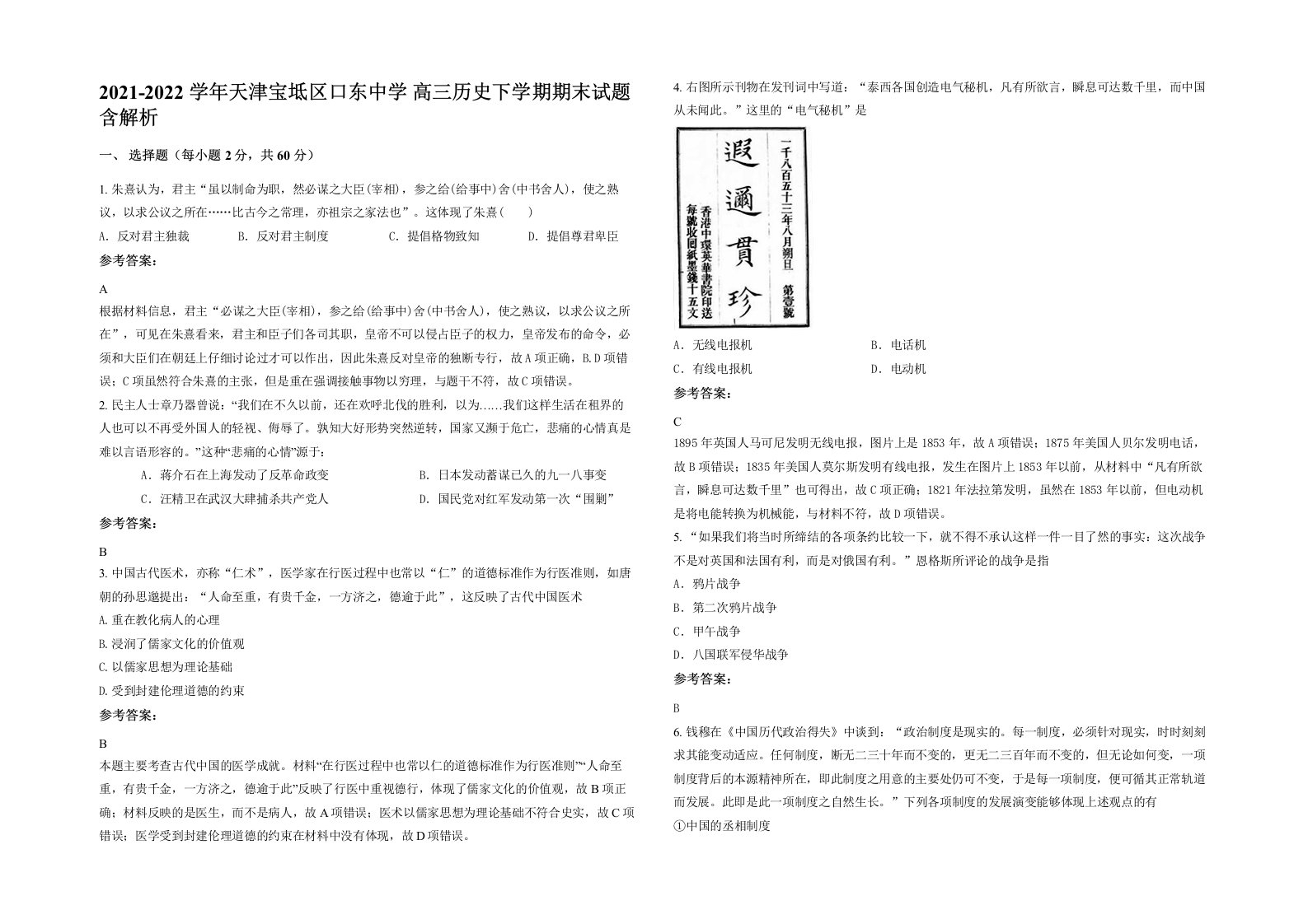 2021-2022学年天津宝坻区口东中学高三历史下学期期末试题含解析