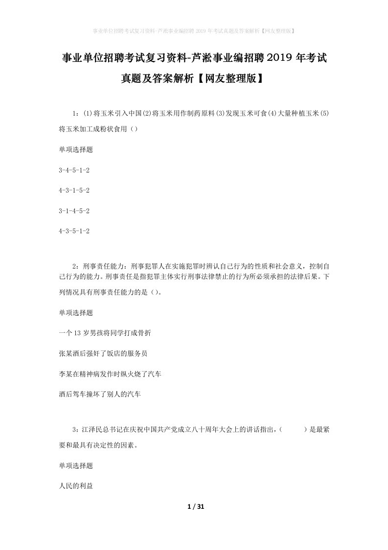 事业单位招聘考试复习资料-芦淞事业编招聘2019年考试真题及答案解析网友整理版