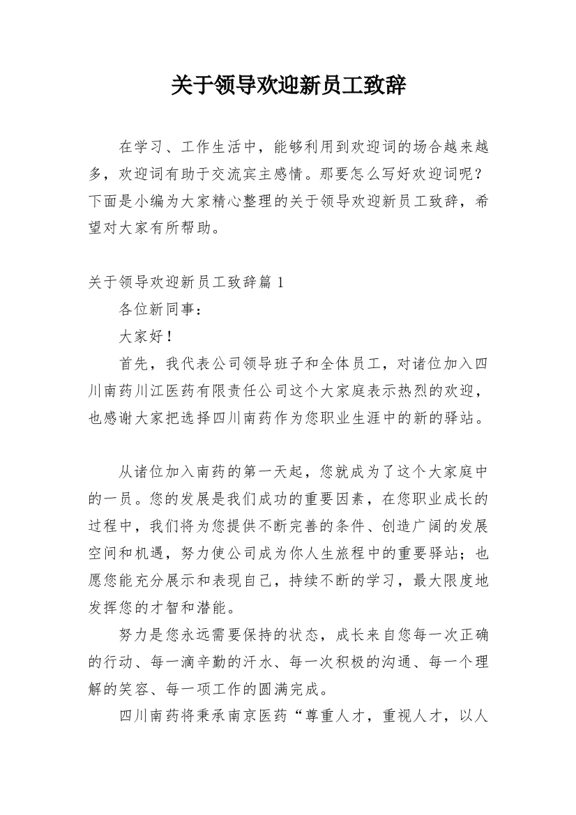 关于领导欢迎新员工致辞