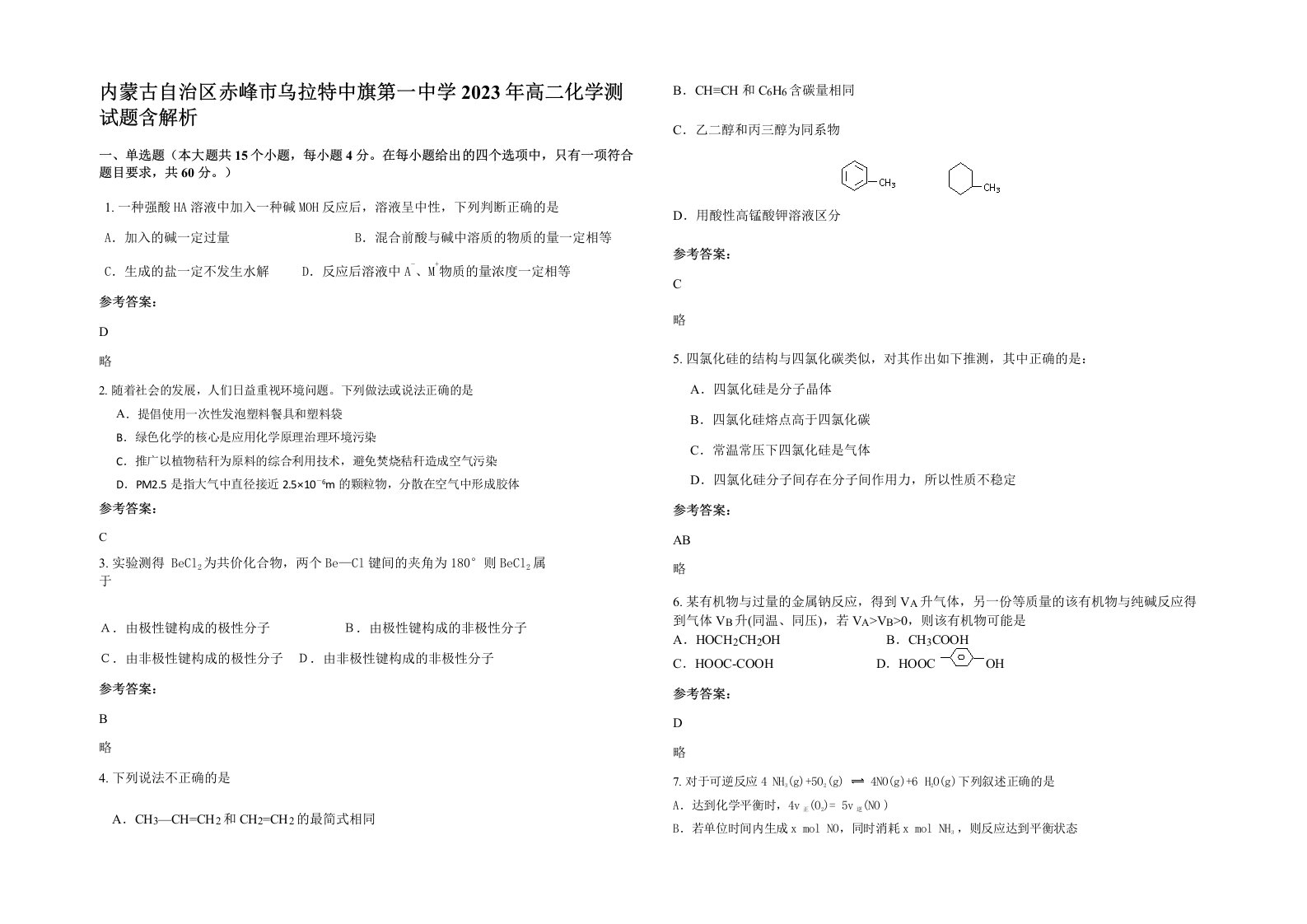 内蒙古自治区赤峰市乌拉特中旗第一中学2023年高二化学测试题含解析