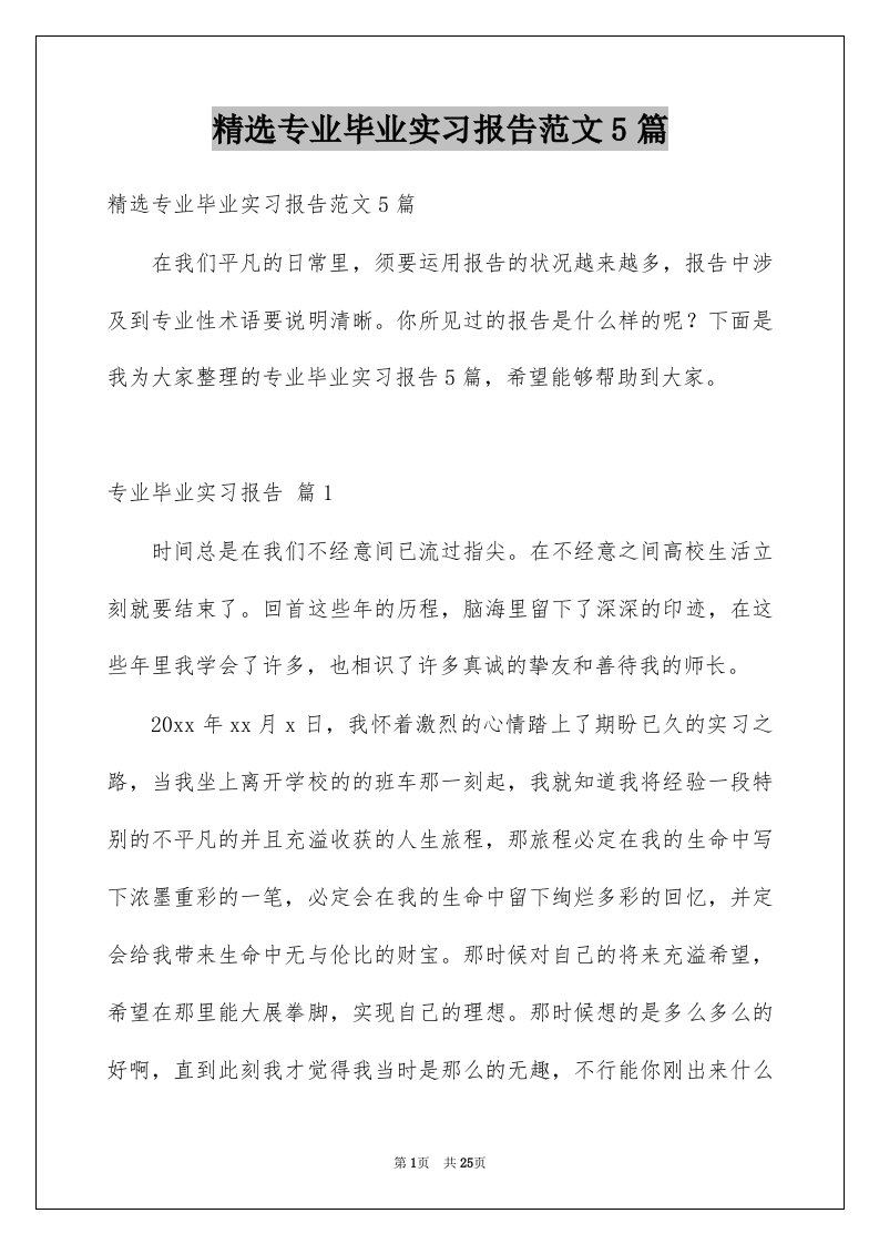 专业毕业实习报告范文5篇