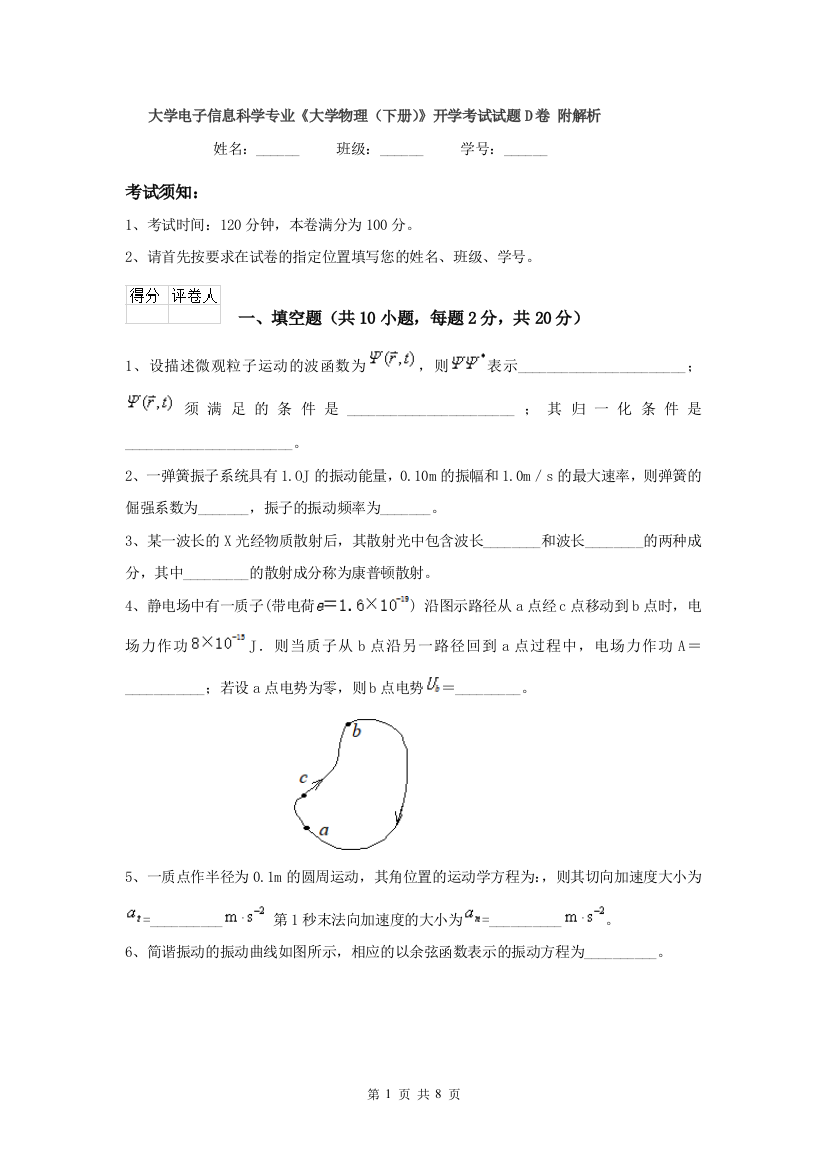 大学电子信息科学专业大学物理下册开学考试试题D卷-附解析