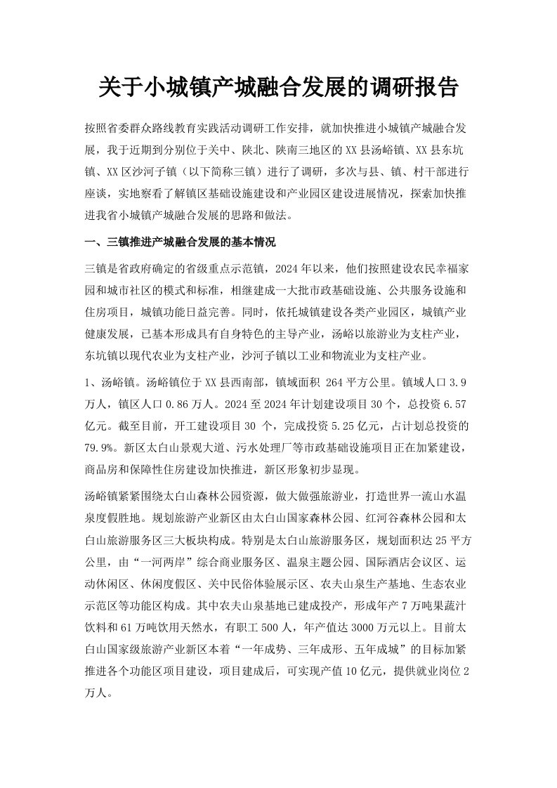 关于小城镇产城融合发展的调研报告