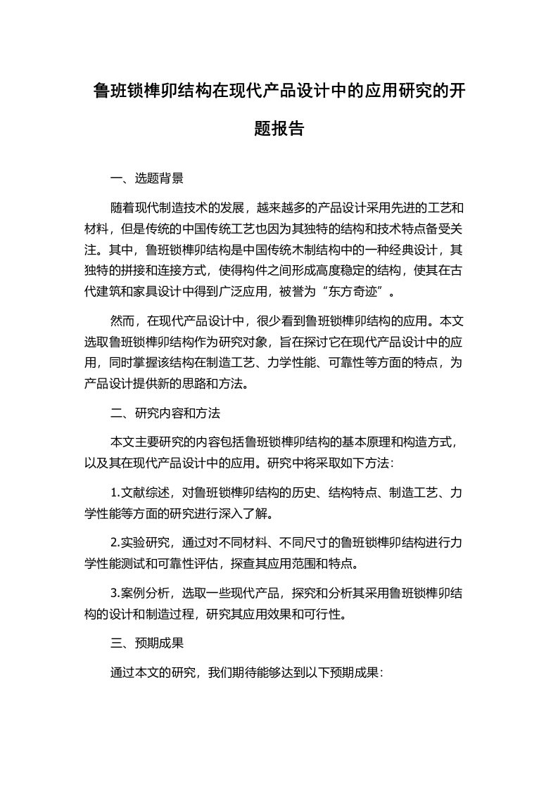 鲁班锁榫卯结构在现代产品设计中的应用研究的开题报告