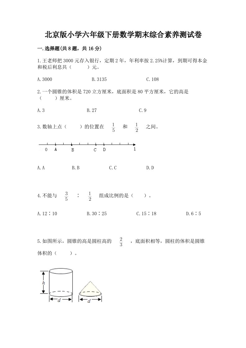 北京版小学六年级下册数学期末综合素养测试卷及参考答案ab卷