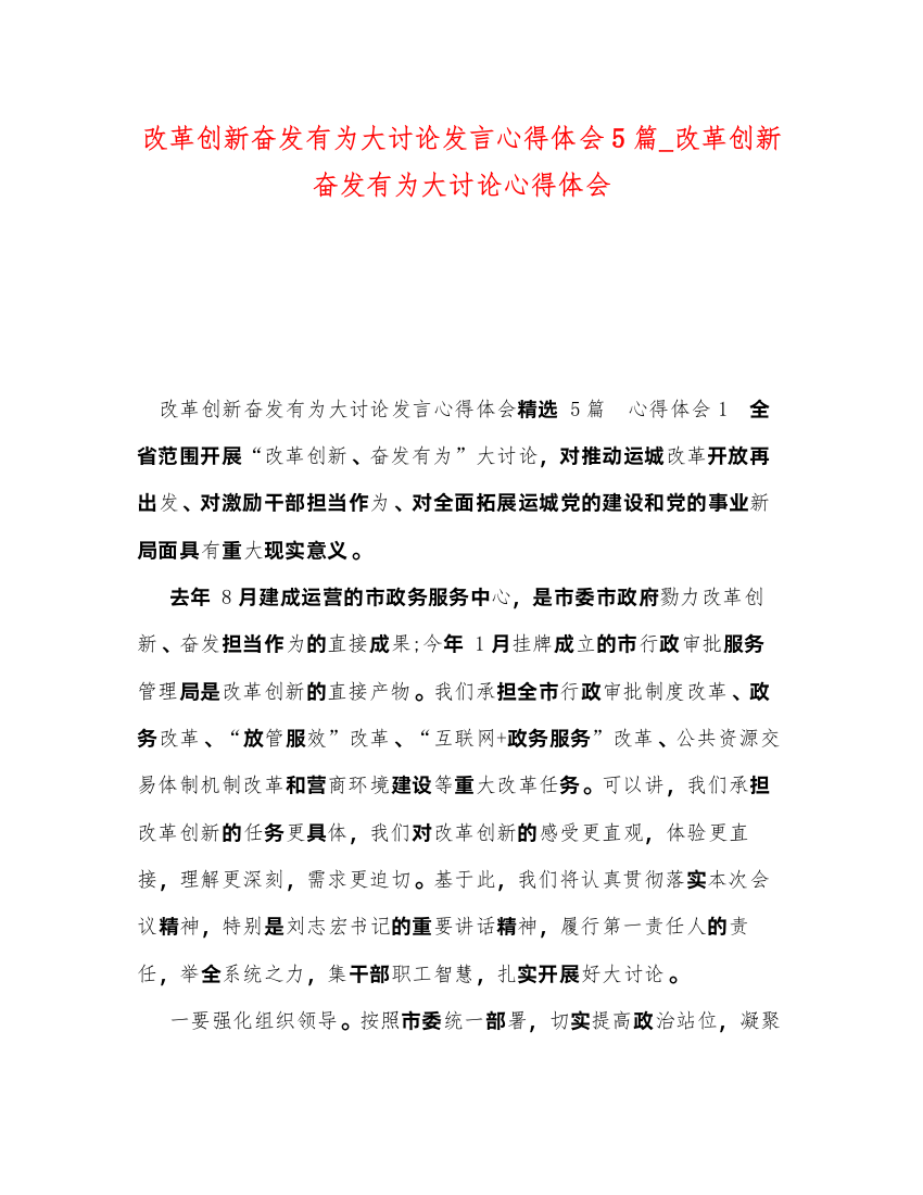 精编改革创新奋发有为大讨论发言心得体会5篇_改革创新奋发有为大讨论心得体会