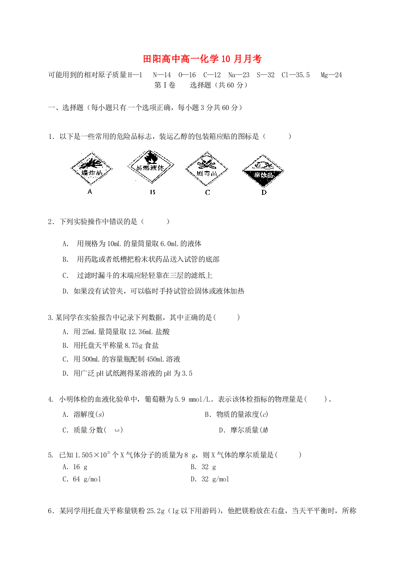 高一化学10月月考试题7