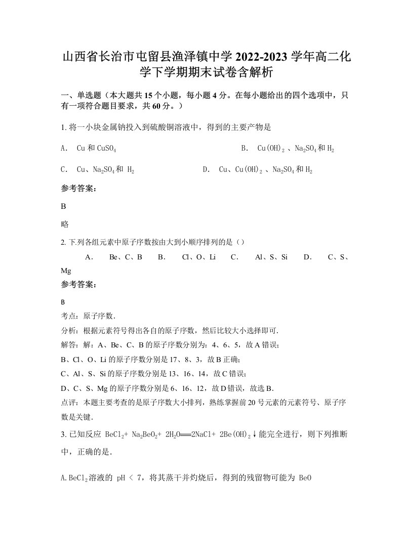 山西省长治市屯留县渔泽镇中学2022-2023学年高二化学下学期期末试卷含解析