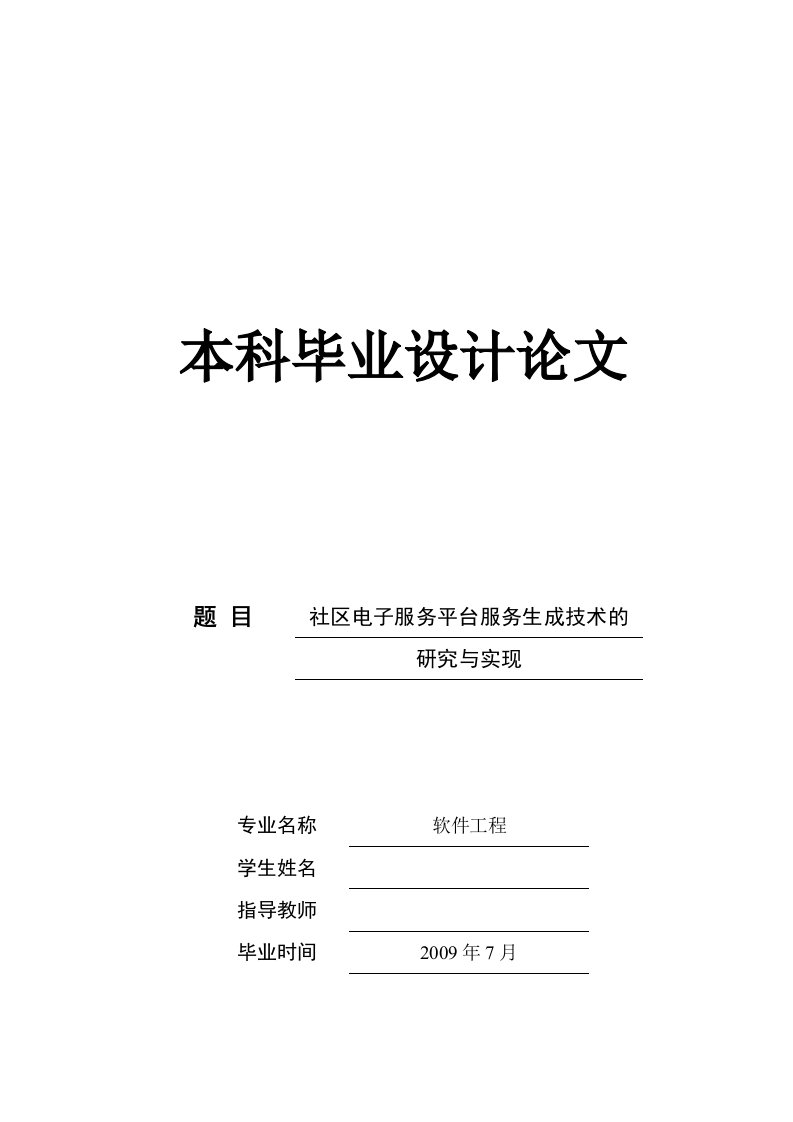 569.社区电子服务平台服务生成技术的研究与实现【本科毕业设计】