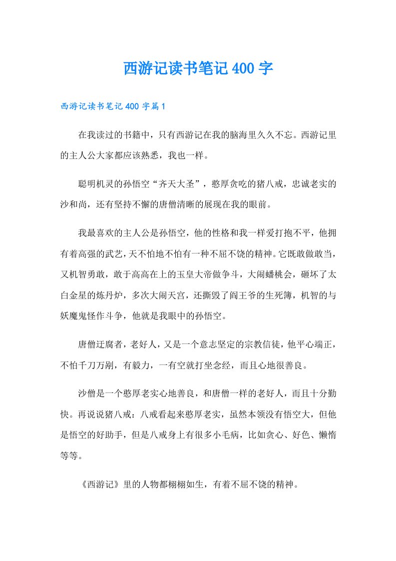 西游记读书笔记400字