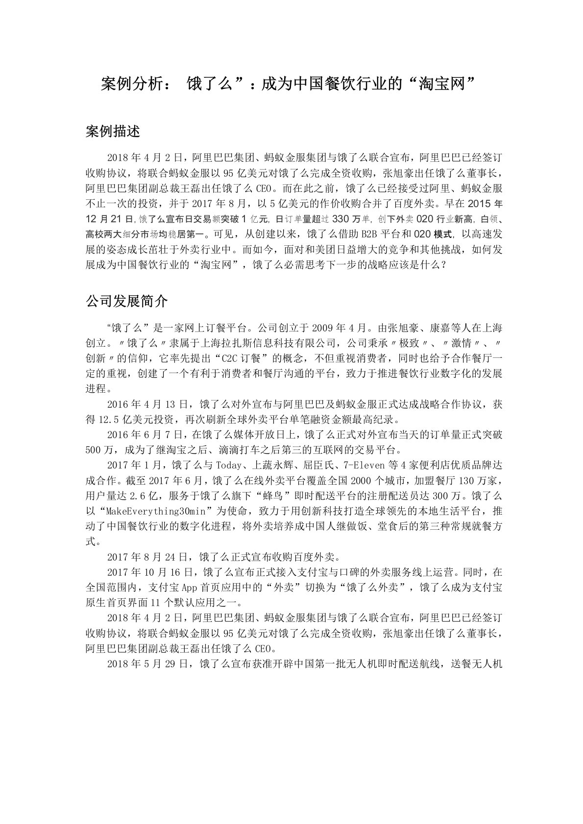 案例分析：“饿了么”商业模式分析