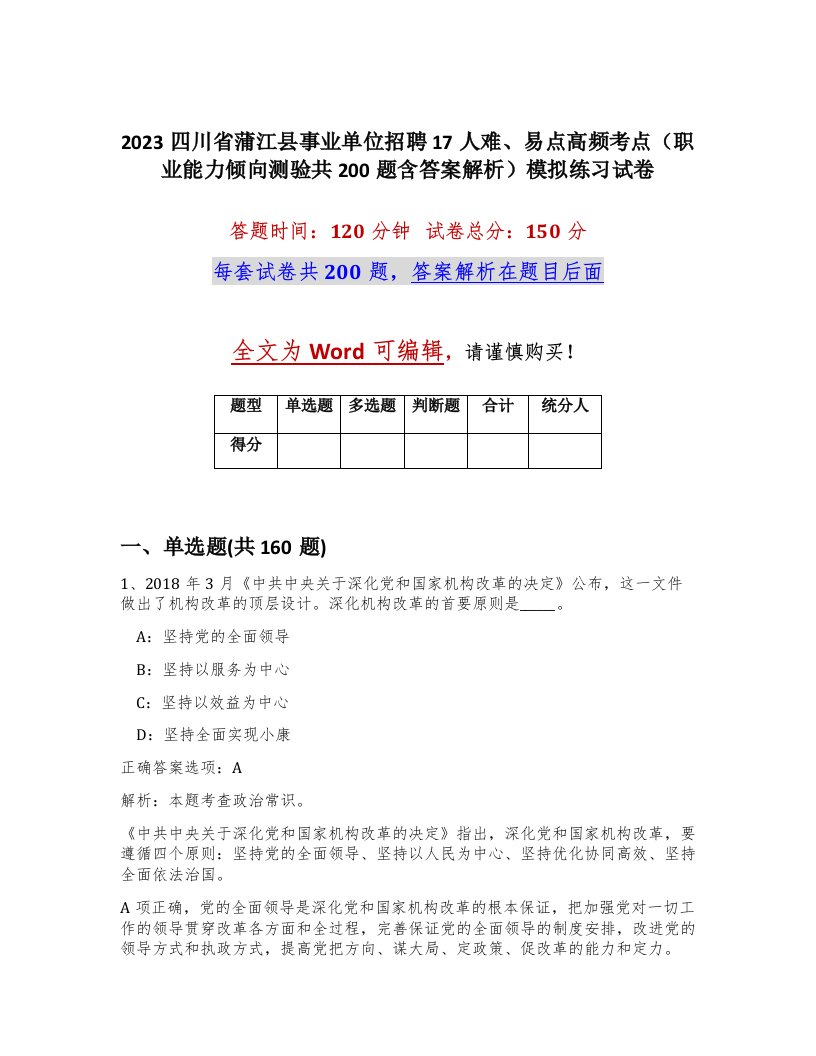 2023四川省蒲江县事业单位招聘17人难易点高频考点职业能力倾向测验共200题含答案解析模拟练习试卷