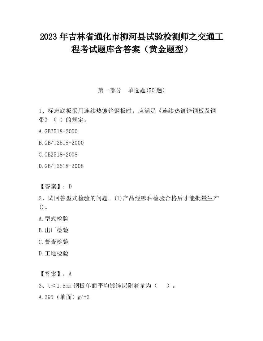 2023年吉林省通化市柳河县试验检测师之交通工程考试题库含答案（黄金题型）