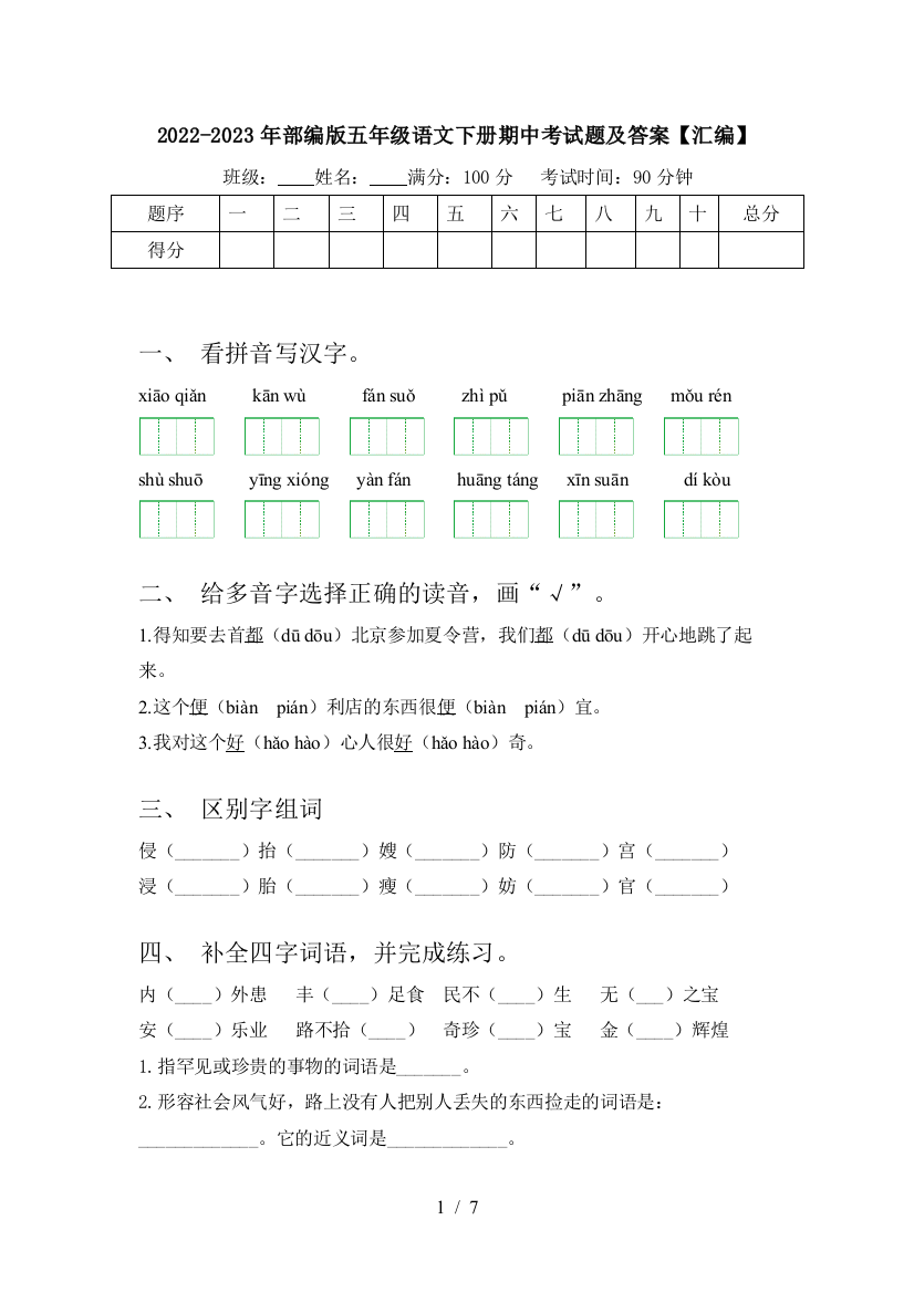 2022-2023年部编版五年级语文下册期中考试题及答案【汇编】